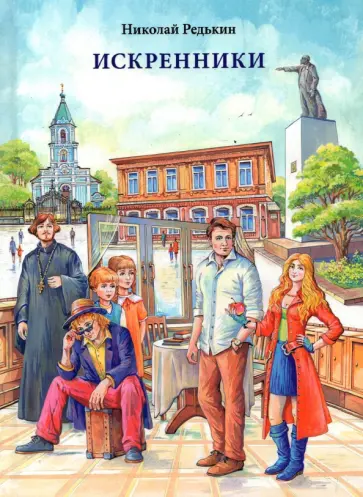 Николай Редькин - Искренники обложка книги