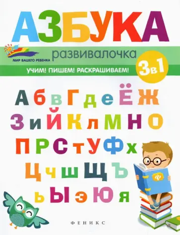 Елена Субботина - Азбука-развивалочка обложка книги