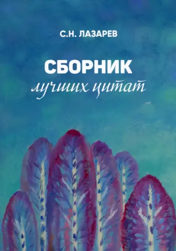 Сергей Лазарев - Сборник лучших цитат обложка книги