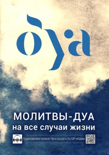 Молитвы - дуа на все случаи жизни Молитвы - дуа на все случаи жизни обложка книги