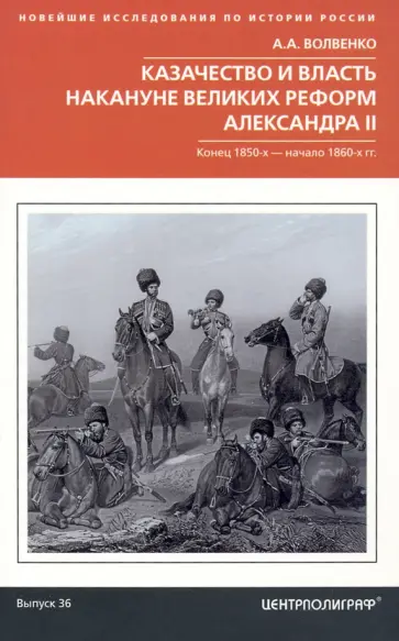Алексей Волвенко - Казачество и власть накануне Великих реформ Александра II. Конец 1850-х - начало 1860-х гг. обложка книги