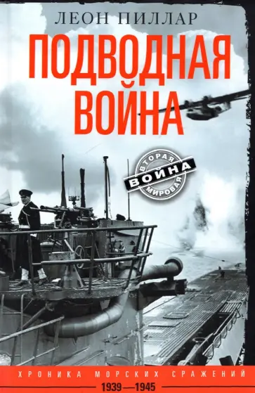 Леон Пиллар - Подводная война. Хроника морских сражений. 1939-1945 Леон Пиллар - Подводная война. Хроника морских сражений. 1939-1945 обложка книги