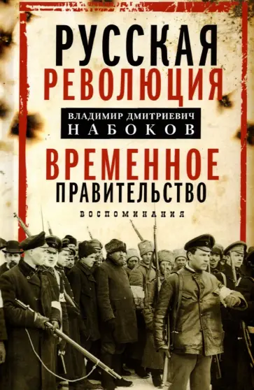 Владимир Набоков - Временное правительство. Воспоминания обложка книги