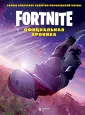 Fortnite. Официальные руководства