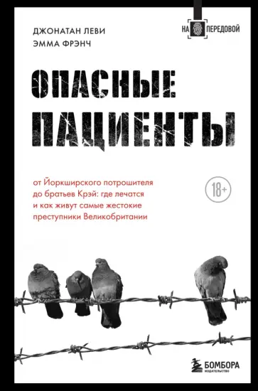 Леви, Френч - Опасные пациенты. От Йоркширского потрошителя до братьев Крэй обложка книги
