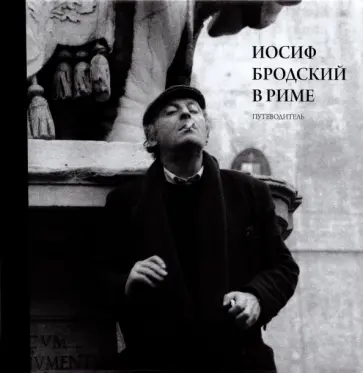 Юрий Левинг - Иосиф Бродский в Риме. Том 1. Путеводитель Юрий Левинг - Иосиф Бродский в Риме. Том 1. Путеводитель обложка книги