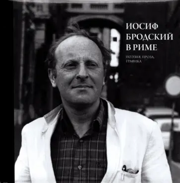 Юрий Левинг - Иосиф Бродский в Риме. Том 2. Поэзия, проза, графика Юрий Левинг - Иосиф Бродский в Риме. Том 2. Поэзия, проза, графика обложка книги