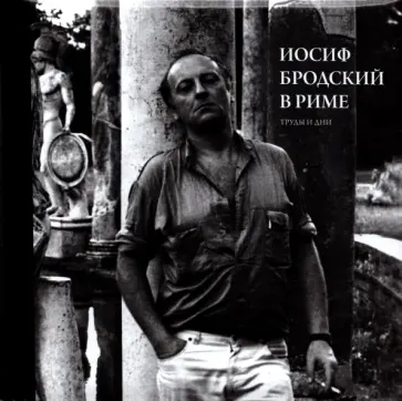 Юрий Левинг - Иосиф Бродский в Риме. Том 3. Труды и дни Юрий Левинг - Иосиф Бродский в Риме. Том 3. Труды и дни обложка книги