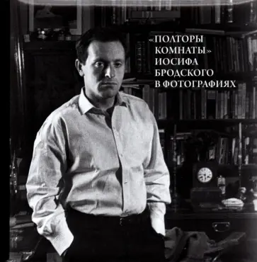 Михаил Мильчик - "Полторы комнаты" Иосифа Бродского в фотографиях Михаил Мильчик - "Полторы комнаты" Иосифа Бродского в фотографиях обложка книги