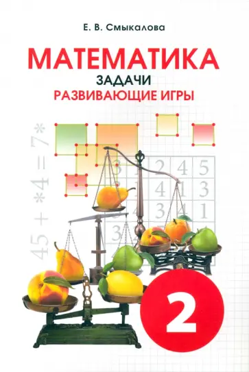 Е. Смыкалова - Математика. 2 класс. Задачи. Развивающие игры. Учебное пособие Е. Смыкалова - Математика. 2 класс. Задачи. Развивающие игры. Учебное пособие обложка книги