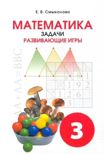 Е. Смыкалова - Математика. 3 класс. Задачи. Развивающие игры. Учебное пособие Е. Смыкалова - Математика. 3 класс. Задачи. Развивающие игры. Учебное пособие обложка книги