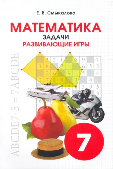 Е. Смыкалова - Математика. 7 класс. Задачи. Развивающие игры Е. Смыкалова - Математика. 7 класс. Задачи. Развивающие игры обложка книги