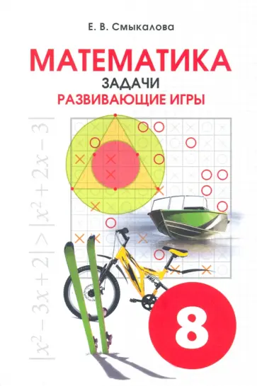 Е. Смыкалова - Математика. 8 класс. Задачи. Развивающие игры Е. Смыкалова - Математика. 8 класс. Задачи. Развивающие игры обложка книги