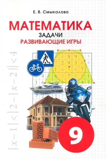 Е. Смыкалова - Математика. 9 класс. Задачи. Развивающие игры Е. Смыкалова - Математика. 9 класс. Задачи. Развивающие игры обложка книги