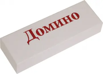 Домино пластиковое обложка книги