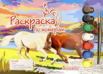 Раскраска по номерам Лошади, А4 обложка книги
