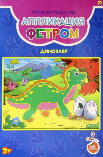 Аппликация фетром Динозавр обложка книги