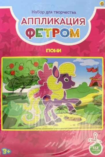 Аппликация фетром Пони, А4 обложка книги
