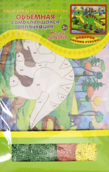 Апликация объемная Милый динозавр обложка книги