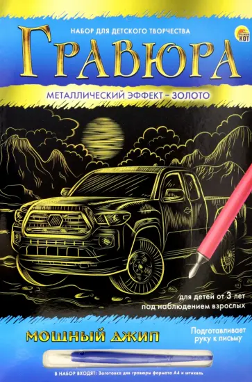 Гравюра Золото. Мощный джип, А4 Гравюра Золото. Мощный джип, А4 обложка книги