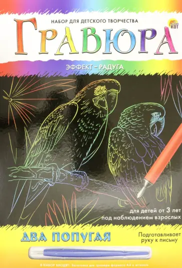 Гравюра с эффектом радуги Два попугая, А4 Гравюра с эффектом радуги Два попугая, А4 обложка книги