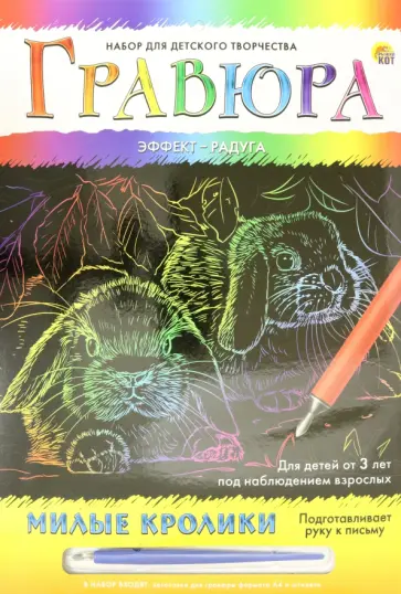 Гравюра с эффектом радуги Милые кролики, А4 Гравюра с эффектом радуги Милые кролики, А4 обложка книги