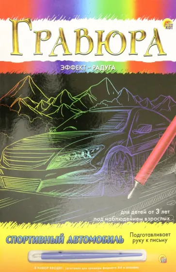 Гравюра с эффектом радуги Спортивный автомобиль, А4 Гравюра с эффектом радуги Спортивный автомобиль, А4 обложка книги