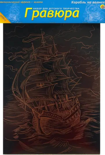 Гравюра Золото. Корабль на волнах, А4 Гравюра Золото. Корабль на волнах, А4 обложка книги