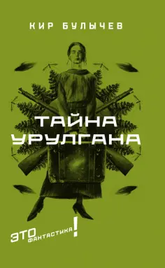 Кир Булычев - Тайна Урулгана Кир Булычев - Тайна Урулгана обложка книги