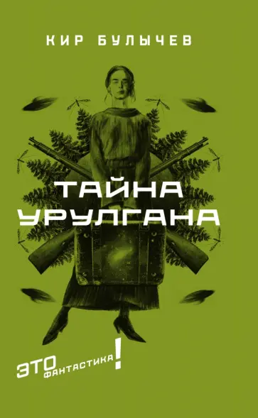 Кир Булычев - Тайна Урулгана обложка книги