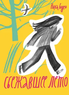 Нина Боден - Сбежавшее лето Нина Боден - Сбежавшее лето обложка книги