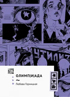 Любава Горницкая - Олимпиада Любава Горницкая - Олимпиада обложка книги