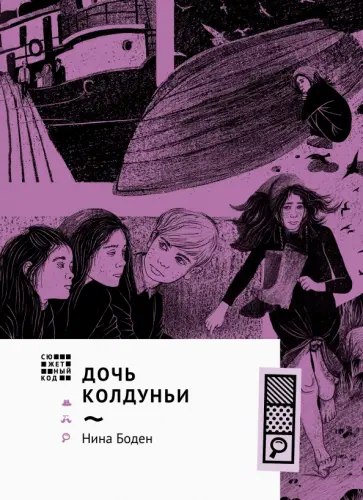 Нина Боден - Дочь колдуньи Нина Боден - Дочь колдуньи обложка книги