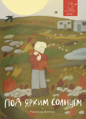 Басова, Веркин - Под ярким солнцем Басова, Веркин - Под ярким солнцем обложка книги