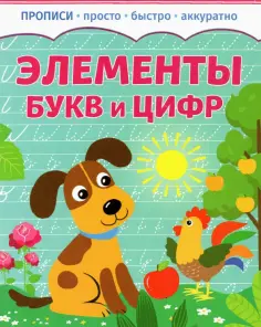 Элементы букв и цифр обложка книги