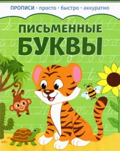 Письменные буквы Письменные буквы обложка книги