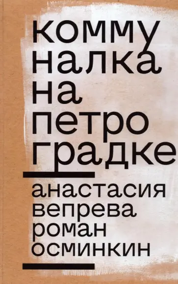 Вепрева, Осминкин - Коммуналка на Петроградке Вепрева, Осминкин - Коммуналка на Петроградке обложка книги
