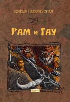 Софья Радзиевская - Рам и Гау обложка книги