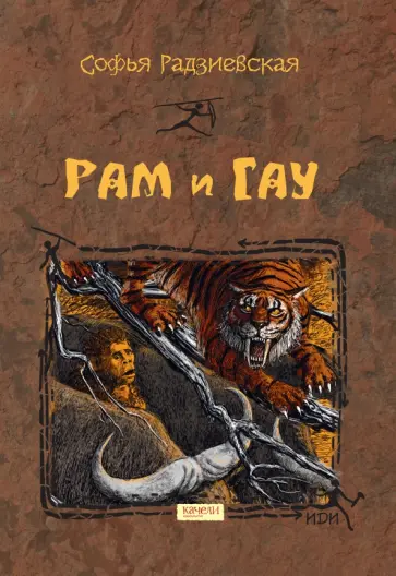 Софья Радзиевская - Рам и Гау Софья Радзиевская - Рам и Гау обложка книги