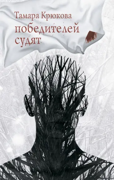 Тамара Крюкова - Победителей судят обложка книги