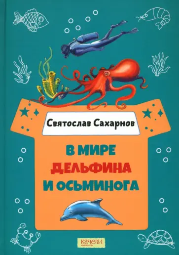 Святослав Сахарнов - В мире дельфина и осьминога Святослав Сахарнов - В мире дельфина и осьминога обложка книги