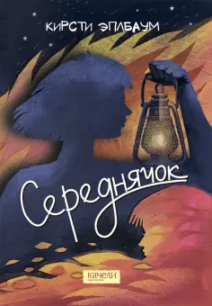 Кирсти Эплбаум - Середнячок обложка книги