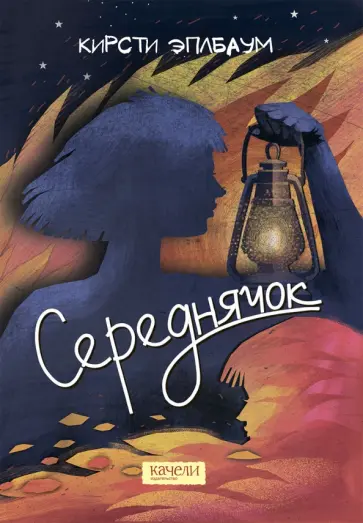 Кирсти Эплбаум - Середнячок Кирсти Эплбаум - Середнячок обложка книги