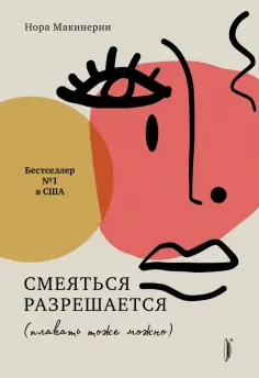 Нора Макинерни - Смеяться разрешается (плакать тоже можно) Нора Макинерни - Смеяться разрешается (плакать тоже можно) обложка книги