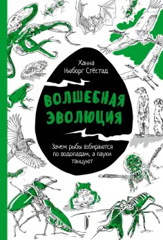 Стёстад Нюборг - Волшебная эволюция. Зачем рыбы взбираются по водопадам, а пауки танцуют Стёстад Нюборг - Волшебная эволюция. Зачем рыбы взбираются по водопадам, а пауки танцуют обложка книги