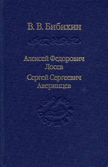 Владимир Бибихин - Алексей Федорович Лосев. Сергей Сергеевич Аверинцев обложка книги