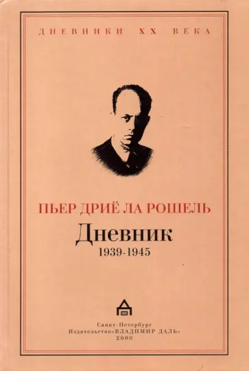 Дневник 1939-1945 обложка книги