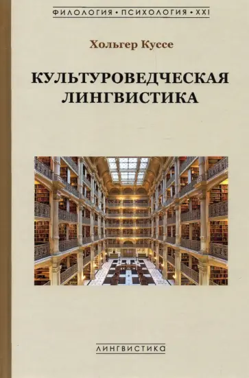 Хольгер Куссе - Культуроведческая лингвистика обложка книги