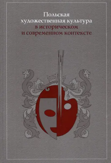 Светлов, Люба - Польская художественная культура в историческом и современном контексте обложка книги