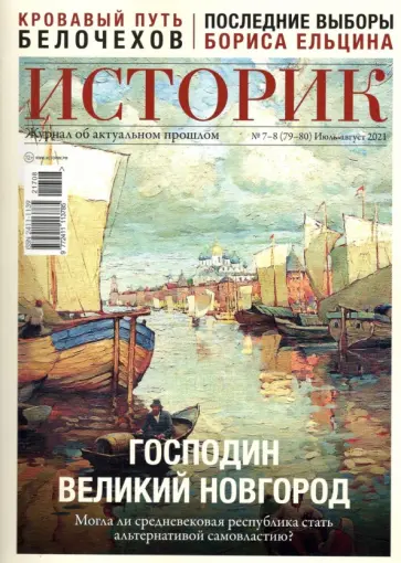 Журнал Историк №07-08 (79-80) июль-август 2021. Господин Великий Новгород обложка книги
